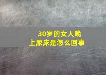 30岁的女人晚上尿床是怎么回事