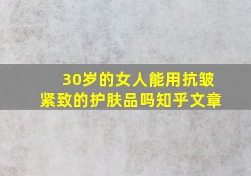 30岁的女人能用抗皱紧致的护肤品吗知乎文章