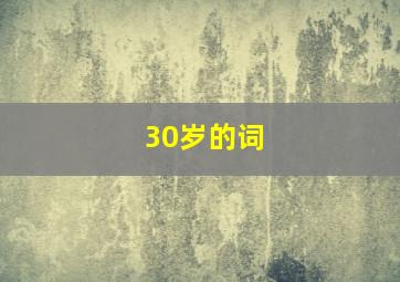 30岁的词