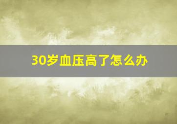 30岁血压高了怎么办