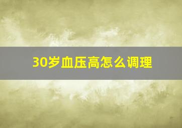 30岁血压高怎么调理