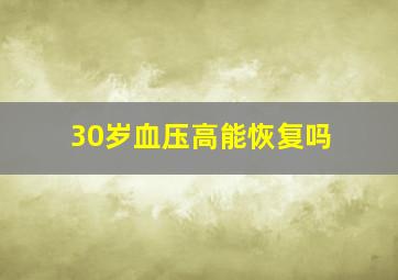 30岁血压高能恢复吗