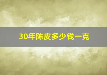 30年陈皮多少钱一克