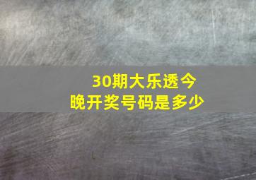 30期大乐透今晚开奖号码是多少