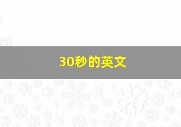 30秒的英文