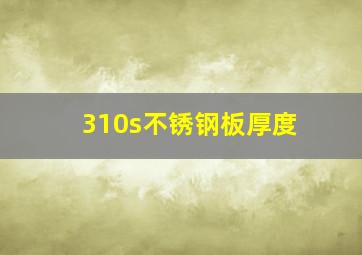 310s不锈钢板厚度