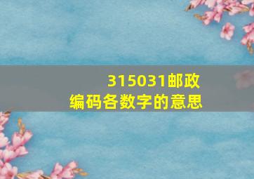 315031邮政编码各数字的意思