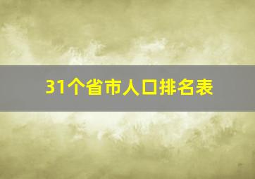 31个省市人口排名表