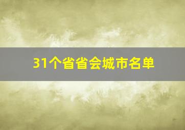 31个省省会城市名单