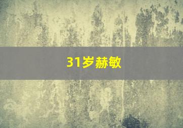 31岁赫敏