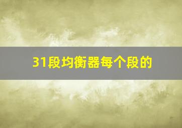 31段均衡器每个段的