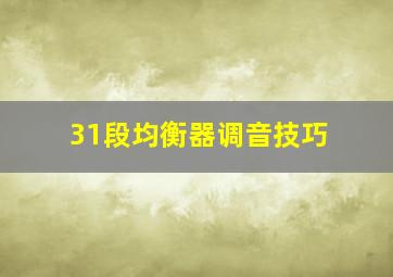 31段均衡器调音技巧