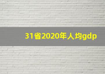 31省2020年人均gdp