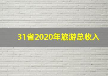 31省2020年旅游总收入