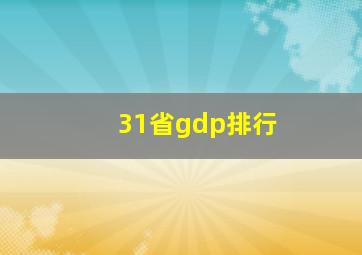 31省gdp排行