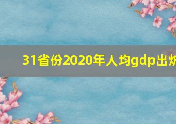 31省份2020年人均gdp出炉