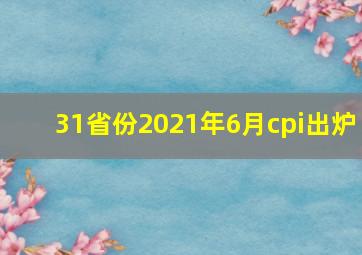 31省份2021年6月cpi出炉