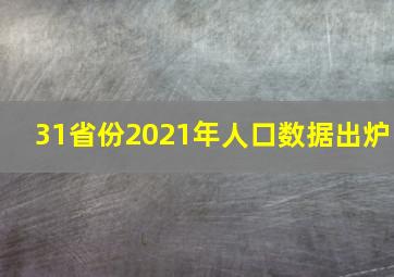 31省份2021年人口数据出炉