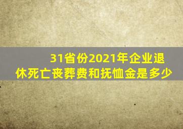 31省份2021年企业退休死亡丧葬费和抚恤金是多少