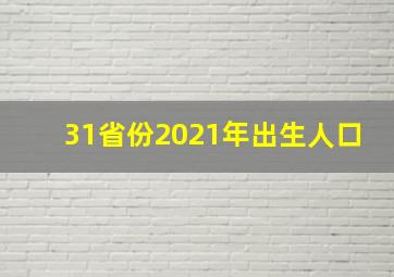 31省份2021年出生人口