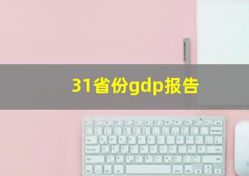 31省份gdp报告