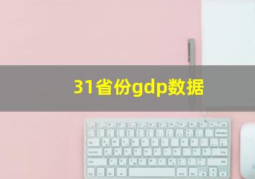 31省份gdp数据