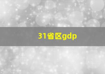 31省区gdp