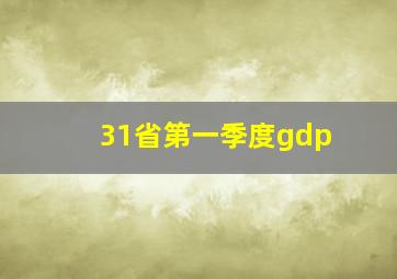 31省第一季度gdp