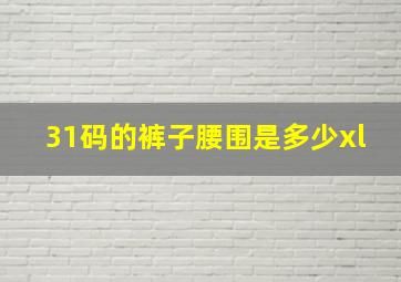 31码的裤子腰围是多少xl