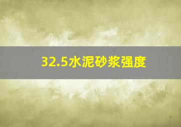 32.5水泥砂浆强度