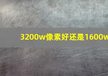 3200w像素好还是1600w