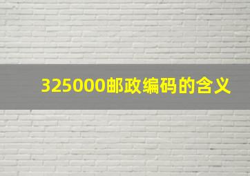 325000邮政编码的含义