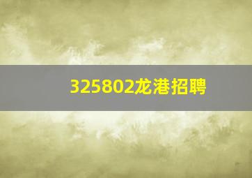 325802龙港招聘