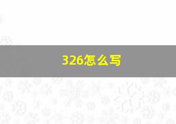 326怎么写