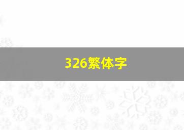 326繁体字