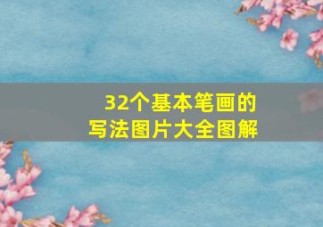 32个基本笔画的写法图片大全图解