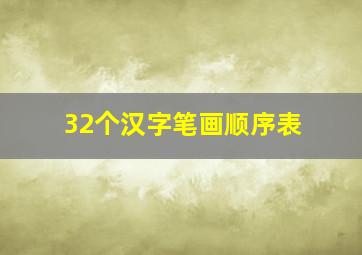 32个汉字笔画顺序表