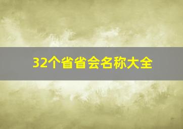 32个省省会名称大全