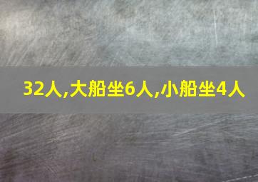 32人,大船坐6人,小船坐4人