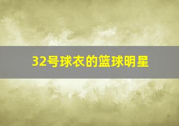 32号球衣的篮球明星