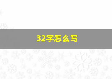 32字怎么写