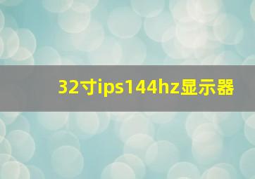 32寸ips144hz显示器