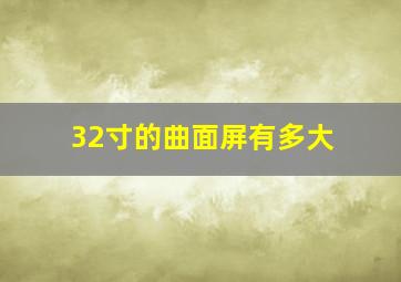 32寸的曲面屏有多大