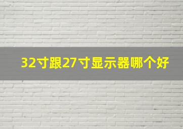 32寸跟27寸显示器哪个好