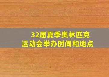 32届夏季奥林匹克运动会举办时间和地点