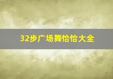 32步广场舞恰恰大全