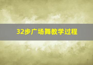 32步广场舞教学过程