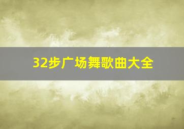 32步广场舞歌曲大全