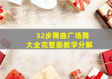 32步舞曲广场舞大全完整版教学分解