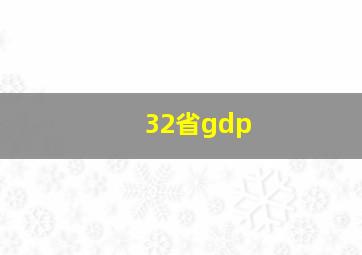 32省gdp